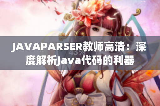 JAVAPARSER教师高清：深度解析Java代码的利器