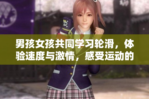 男孩女孩共同学习轮滑，体验速度与激情，感受运动的快乐与挑战  