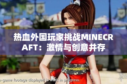 热血外国玩家挑战MINECRAFT：激情与创意并存
