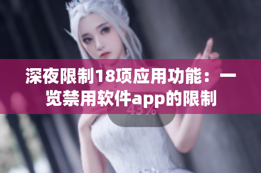 深夜限制18项应用功能：一览禁用软件app的限制