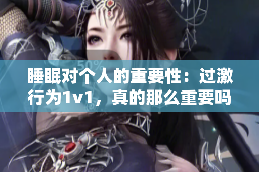 睡眠对个人的重要性：过激行为1v1，真的那么重要吗？