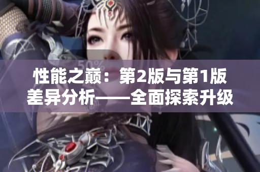 性能之巅：第2版与第1版差异分析——全面探索升级的技术革新