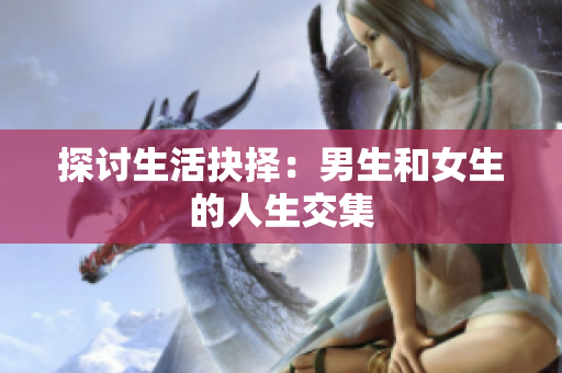 探讨生活抉择：男生和女生的人生交集