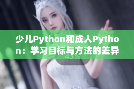 少儿Python和成人Python：学习目标与方法的差异