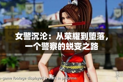 女警沉沦：从荣耀到堕落，一个警察的蜕变之路