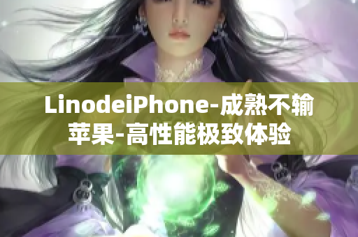 LinodeiPhone-成熟不输苹果-高性能极致体验