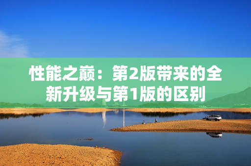性能之巅：第2版带来的全新升级与第1版的区别