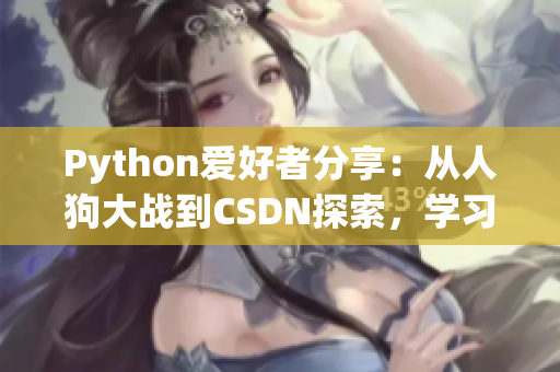 Python爱好者分享：从人狗大战到CSDN探索，学习之路