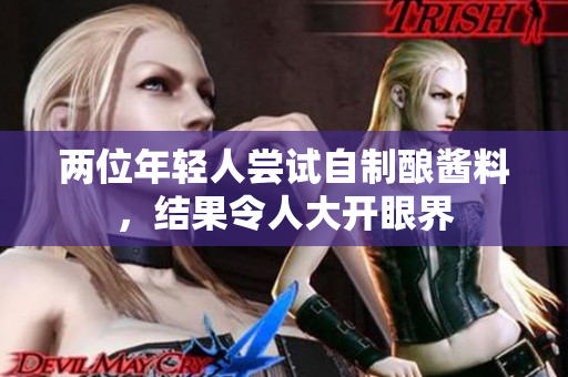两位年轻人尝试自制酿酱料，结果令人大开眼界