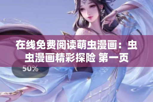 在线免费阅读萌虫漫画：虫虫漫画精彩探险 第一页
