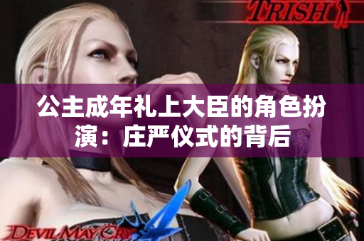 公主成年礼上大臣的角色扮演：庄严仪式的背后