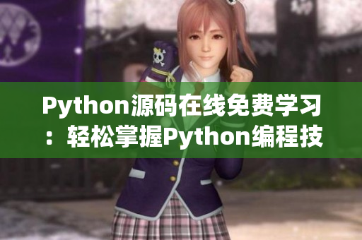 Python源码在线免费学习：轻松掌握Python编程技能