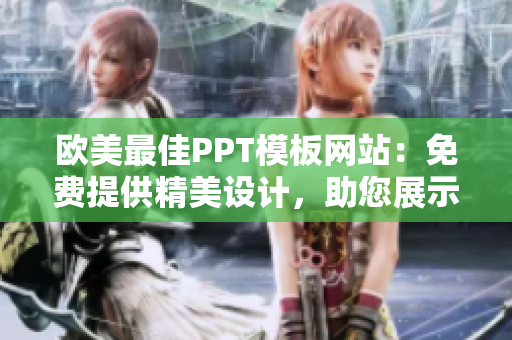 欧美最佳PPT模板网站：免费提供精美设计，助您展示出色