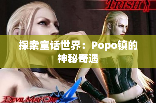 探索童话世界：Popo镇的神秘奇遇