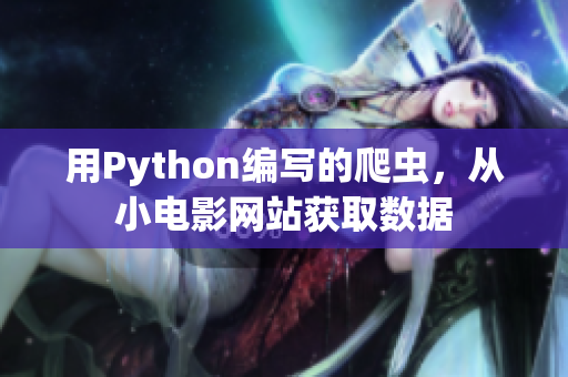 用Python编写的爬虫，从小电影网站获取数据