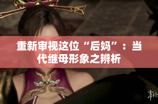 重新审视这位“后妈”：当代继母形象之辨析