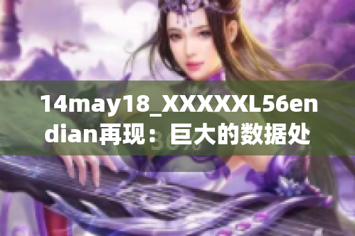 14may18_XXXXXL56endian再现：巨大的数据处理挑战