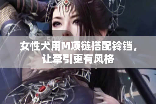 女性犬用M项链搭配铃铛，让牵引更有风格