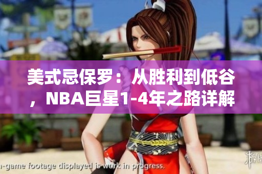 美式忌保罗：从胜利到低谷，NBA巨星1-4年之路详解