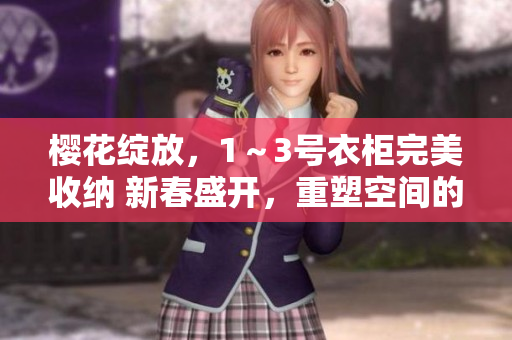 樱花绽放，1～3号衣柜完美收纳 新春盛开，重塑空间的艺术
