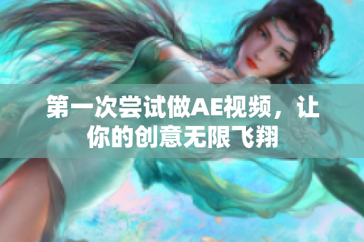 第一次尝试做AE视频，让你的创意无限飞翔