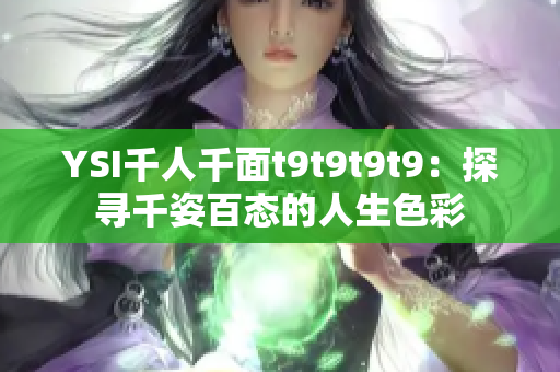 YSI千人千面t9t9t9t9：探寻千姿百态的人生色彩