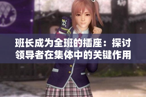 班长成为全班的插座：探讨领导者在集体中的关键作用
