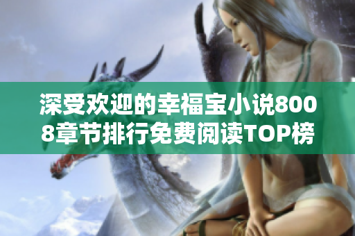 深受欢迎的幸福宝小说8008章节排行免费阅读TOP榜