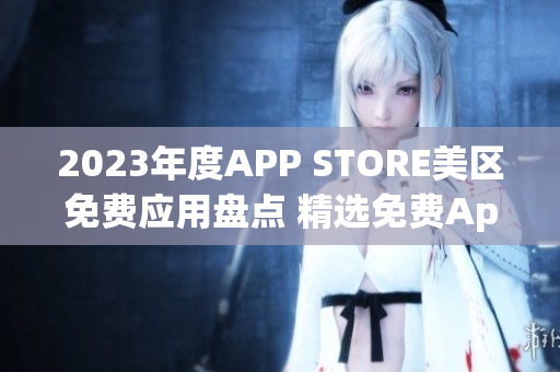 2023年度APP STORE美区免费应用盘点 精选免费App大放送!