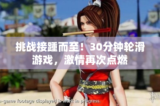 挑战接踵而至！30分钟轮滑游戏，激情再次点燃