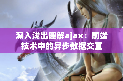 深入浅出理解ajax：前端技术中的异步数据交互