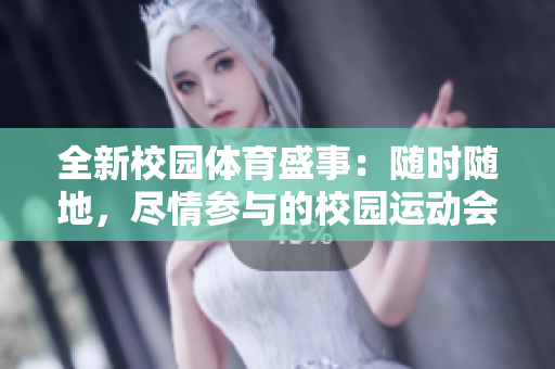 全新校园体育盛事：随时随地，尽情参与的校园运动会