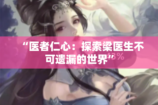 “医者仁心：探索梁医生不可遗漏的世界”