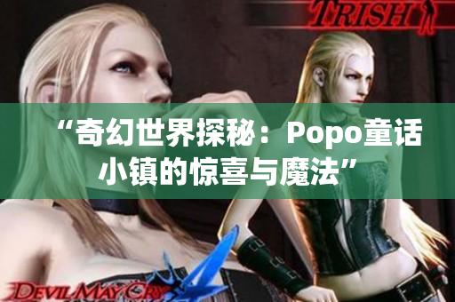 “奇幻世界探秘：Popo童话小镇的惊喜与魔法”