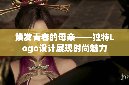 焕发青春的母亲——独特Logo设计展现时尚魅力