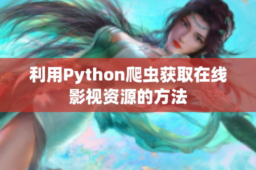 利用Python爬虫获取在线影视资源的方法
