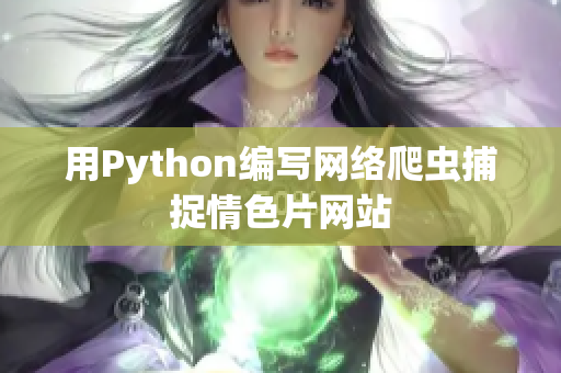 用Python编写网络爬虫捕捉情色片网站
