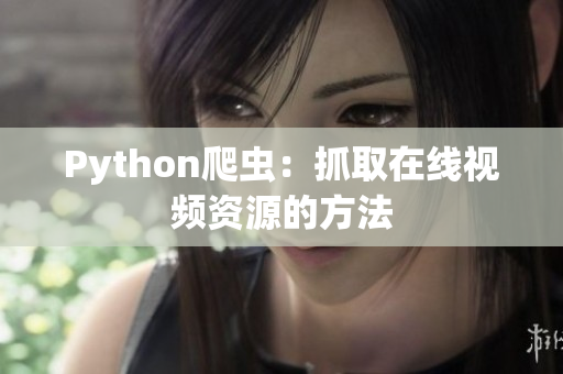 Python爬虫：抓取在线视频资源的方法