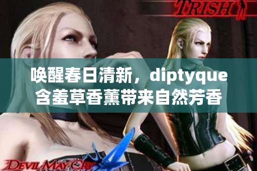 唤醒春日清新，diptyque含羞草香薰带来自然芳香