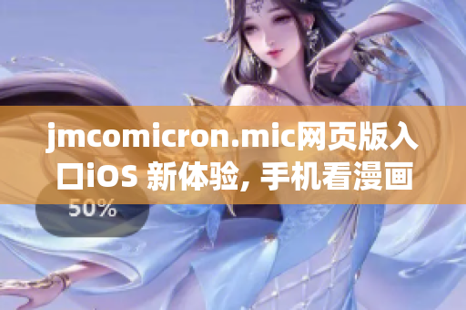 jmcomicron.mic网页版入口iOS 新体验, 手机看漫画轻松又便捷