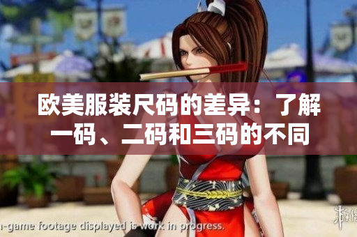 欧美服装尺码的差异：了解一码、二码和三码的不同