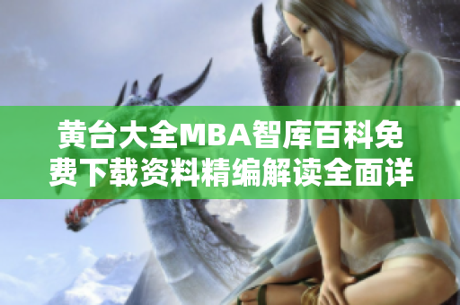 黄台大全MBA智库百科免费下载资料精编解读全面详情