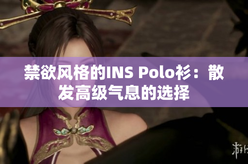 禁欲风格的INS Polo衫：散发高级气息的选择