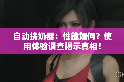 自动挤奶器：性能如何？使用体验调查揭示真相！