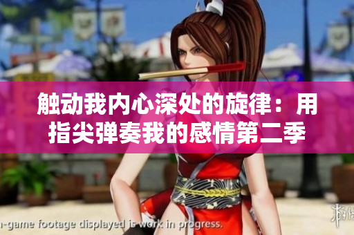 触动我内心深处的旋律：用指尖弹奏我的感情第二季