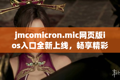 jmcomicron.mic网页版ios入口全新上线，畅享精彩漫画世界