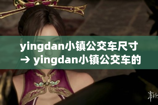 yingdan小镇公交车尺寸 → yingdan小镇公交车的尺寸展示