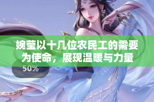 婉莹以十几位农民工的需要为使命，展现温暖与力量