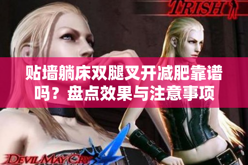 贴墙躺床双腿叉开减肥靠谱吗？盘点效果与注意事项