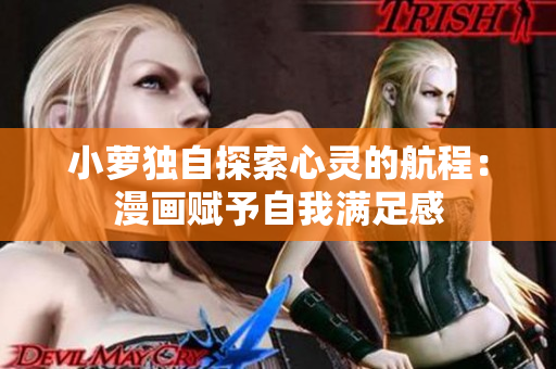 小萝独自探索心灵的航程：漫画赋予自我满足感